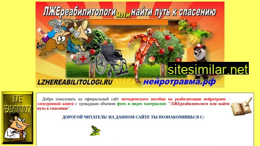 lzhereabilitologi.ru alternative sites