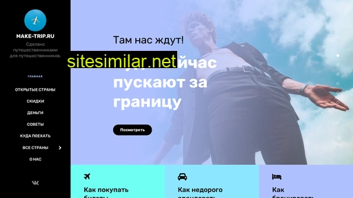 make-trip.ru alternative sites