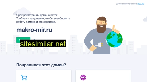 makro-mir.ru alternative sites
