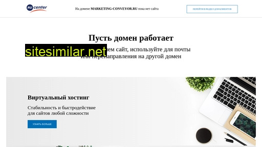 marketing-conveyor.ru alternative sites