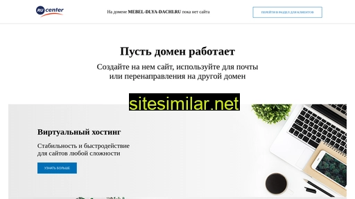 mebel-dlya-dachi.ru alternative sites