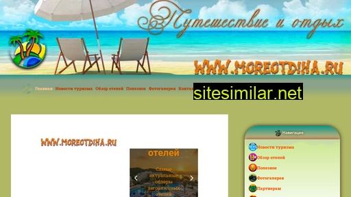 moreotdiha.ru alternative sites