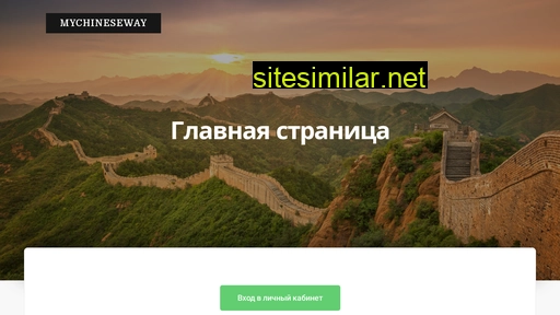 mychineseway.ru alternative sites