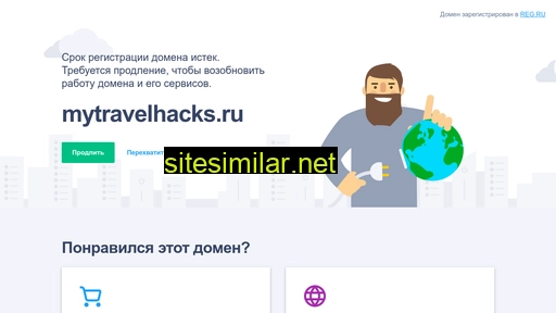 mytravelhacks.ru alternative sites