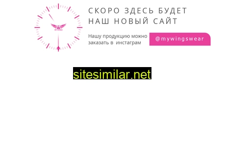 mywingswear.ru alternative sites