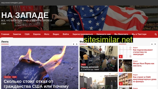 na-zapade.ru alternative sites