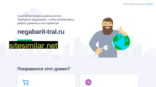 negabarit-tral.ru alternative sites
