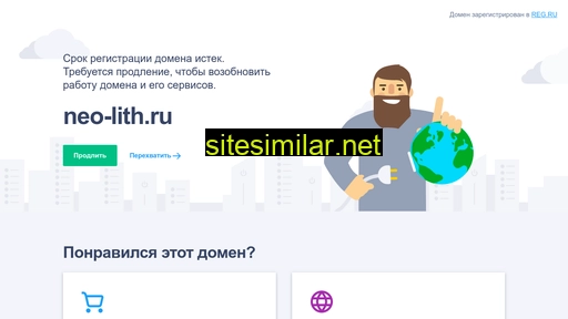 neo-lith.ru alternative sites