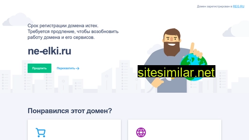 ne-elki.ru alternative sites