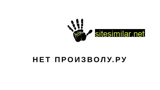 netproizvolu.ru alternative sites