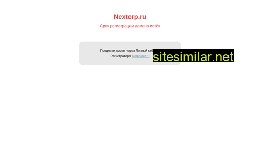 nexterp.ru alternative sites