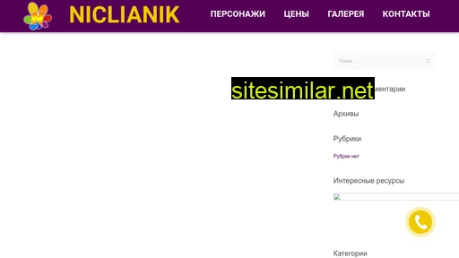 niclianik.ru alternative sites