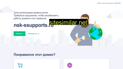 nsk-ssupports.ru alternative sites