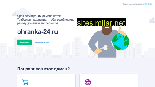 ohranka-24.ru alternative sites