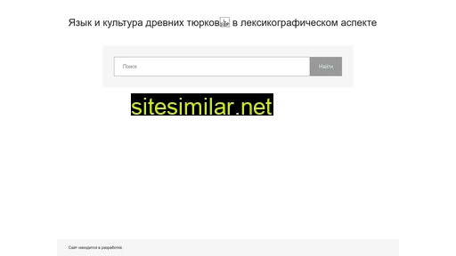 oldturkic-dictionary.ru alternative sites