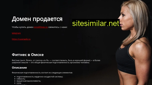 omskfitnes.ru alternative sites