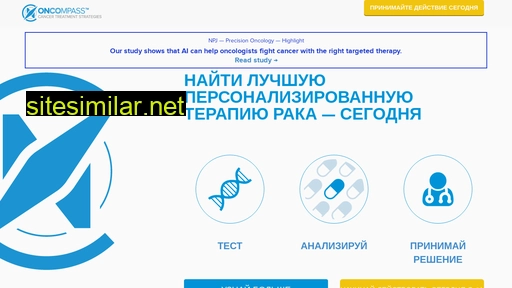 oncompass.ru alternative sites