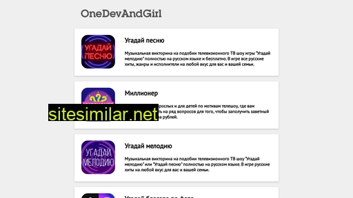 onedevandgirl.ru alternative sites