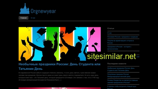 orgnewyear.ru alternative sites