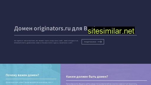 originators.ru alternative sites