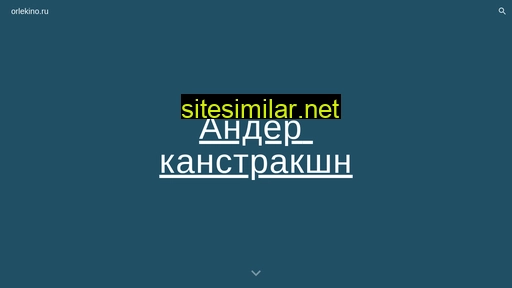 orlekino.ru alternative sites