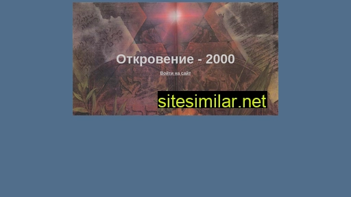 Otkrovenie-2000 similar sites