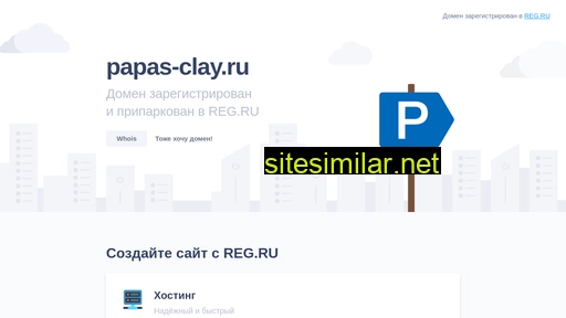 papas-clay.ru alternative sites