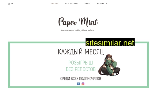 paper-mint-shop.ru alternative sites