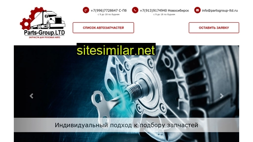 partsgroup-ltd.ru alternative sites