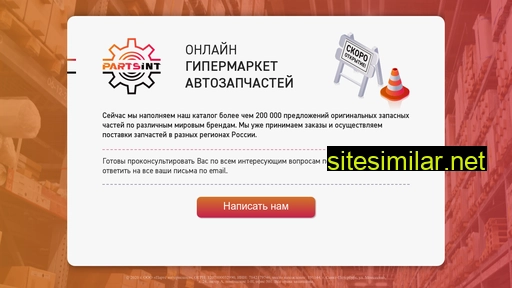 partsint.ru alternative sites
