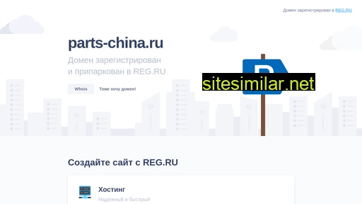 parts-china.ru alternative sites