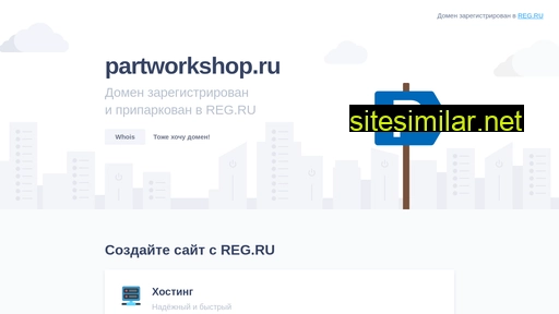 partworkshop.ru alternative sites
