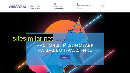 partyzavr.ru alternative sites
