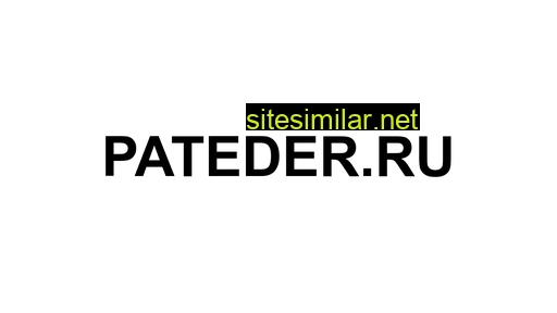 pateder.ru alternative sites