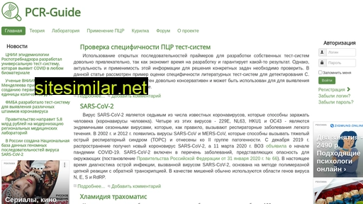 pcr-guide.ru alternative sites