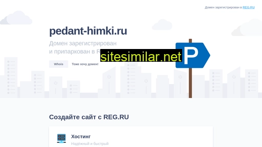 pedant-himki.ru alternative sites