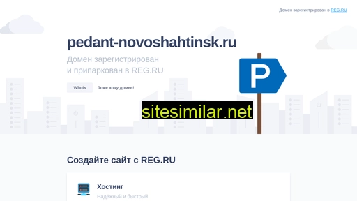pedant-novoshahtinsk.ru alternative sites