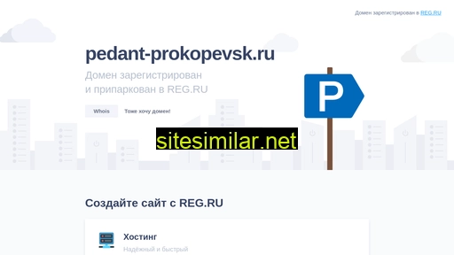 pedant-prokopevsk.ru alternative sites