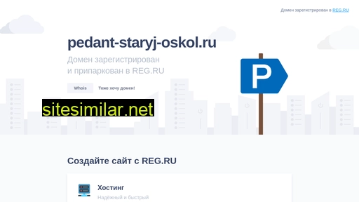 pedant-staryj-oskol.ru alternative sites