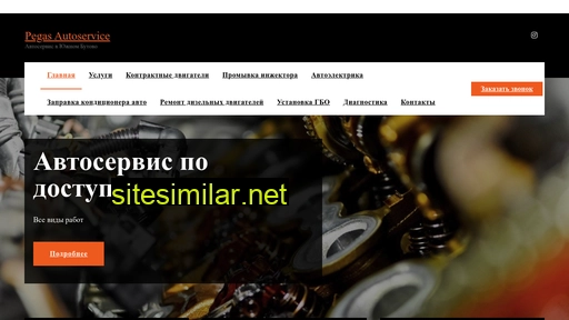 pegas-autoservice.ru alternative sites