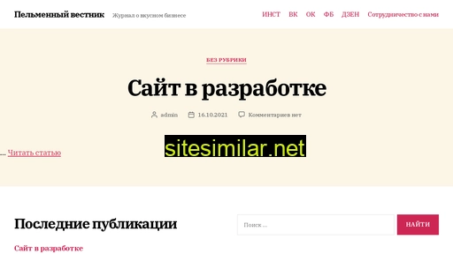 pelmenvestnik.ru alternative sites