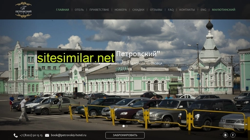 petrovskiy-hotel.ru alternative sites