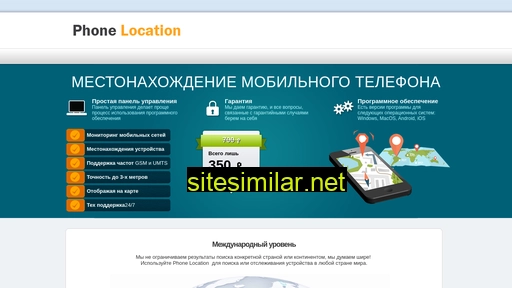phone-location.ru alternative sites