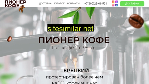 pioneercoffee.ru alternative sites