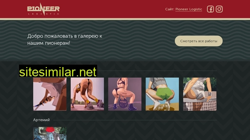 pioneergallery.ru alternative sites