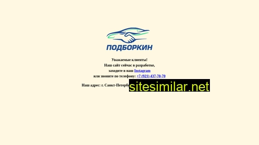 podborkin-auto.ru alternative sites