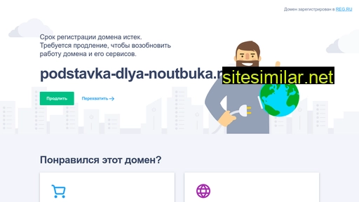 podstavka-dlya-noutbuka.ru alternative sites
