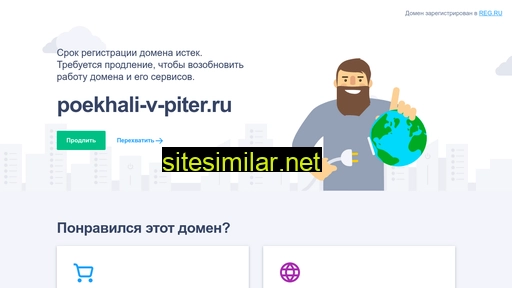 poekhali-v-piter.ru alternative sites