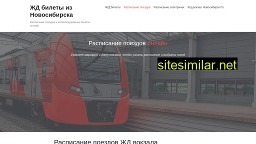 poezd-novosibirsk.ru alternative sites