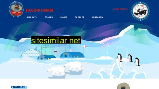 polarniki.ru alternative sites